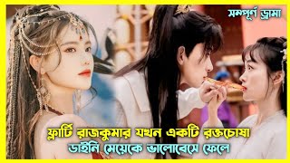 ভ্যাম্পায়ার মেয়েটি ফ্লার্টি রাজকুমারের প্রেমে পড়ে যায় 🫣 Chinese drama Full explain in Bangla