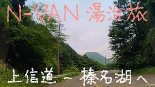 N-VAN 湯治旅 34−63 榛名湖へ