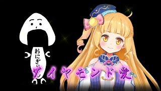 『ダイヤモンド愛』おにぎりマンと共に歌ってみた【Vtuber/星宮うらな】 #テイQ #その時だ