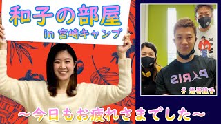 ホークス公式 和子の部屋in宮崎キャンプ（2/2岩嵜投手）