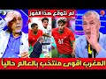 الإعلام الجزائري ينفجر بالبكاء بعد فوز منتخب المغرب 0/3 على العراق ويعترف المغرب اقوى منتخب بالعالم