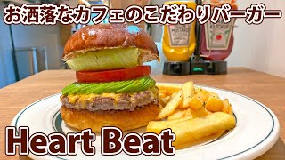 ※閉店【ハートビート】柔らかいのに肉肉しい絶品グルメバーガー！【静岡市葵区】