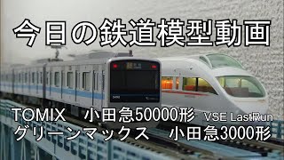 2022年12月15日 今日の鉄道模型動画(50000形/3000形)