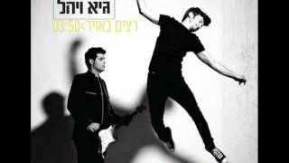 גיא ויהל - רצים באויר