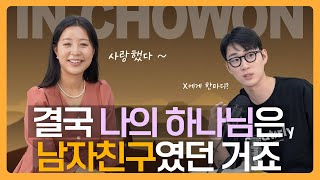 남친이랑 헤어지기 싫어서 교회를 다녔어요 [ 초원 안에서 - MIT공대언니 1편 ] | 2024 MZ 새롭게하소서