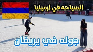 جوله في شوارع يريفان ارمينيا ، السياحه في ارمينيا