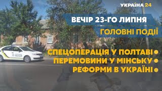 Спецоперація у Полтаві та безпекова ситуація в Україні – // СЬОГОДНІ ВВЕЧЕРІ – 23 липня