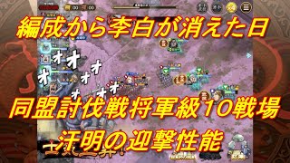 【キングダム乱】同盟討伐戦秦国編１０戦場汗明の迎撃性能【キンラン】