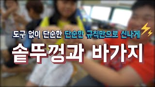 [교실놀이] 솥뚜껑과 바가지  l  짝놀이