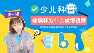 为什么玻璃杯做得很薄 少儿科普 玻璃杯 热水 破裂 内壁 百科 小知识 生活常识