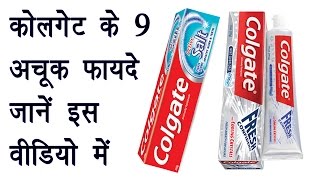 कोलगेट के 9 अनजाने चमत्कारी फायदे | Colgate 9 Inadvertently Unmistakable Advantages | Health Tips