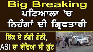 Big Breaking: ਪਟਿਆਲਾ 'ਚ ਨਿਹੰਗਾਂ ਦੀ ਗ੍ਰਿਫਤਾਰੀ | Patiala Nihang Vs Police | Balbera | Gurdwara