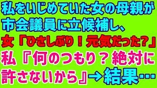 【スカッとする話 復讐 いじめ】私をいじめていた女の母親が市会議員に立候補し、女「ひさしぶり！元気だった？」私『何のつもり？絶対に許さないから』→結果・・・