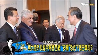 多明尼加官網秀「與大陸外長握手照」靠攏大陸棄台灣不顧？少康戰情室 20171019