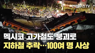 멕시코 고가철도 붕괴로 지하철 추락…100여 명 사상 / 연합뉴스TV (YonhapnewsTV)