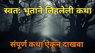 स्वतः भूताने लिहलेली कथा | संपूर्ण कथा ऐकून दाखवा | real marathi horror stories