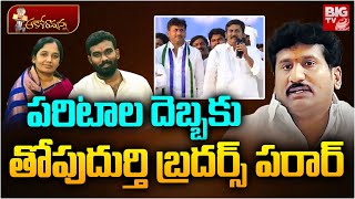 Thopudurthi Prakash Reddy Escape? | Rapthadu | Paritala Sriram | తోపుదుర్తి ప‌రార్‌? | BIG TV