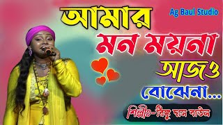 আমার মন ময়না আজো বোঝেনা !! Amar Mon Moyna !! Rinku Dasi Baul !! Ag Baul Studio ||