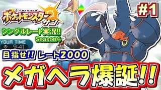 【ポケモンSM】目指せ！レート2000！メガヘラクロス解禁！シングルレート対戦実況！シーズン4 #1【ポケモンサン ムーン】