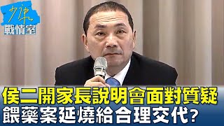 侯友宜二開家長說明會面對質疑 餵藥案延燒給合理交代? 少康戰情室 20230612