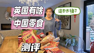 英国开箱unboxing视频，中国零食竟然有这些，勾起慢慢儿时记忆