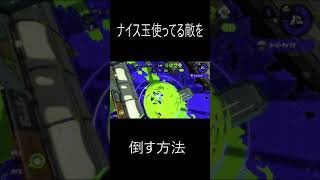 ナイス玉を使っている敵を倒す方法【スプラトゥーン2】#Shorts