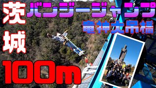 【竜神大吊橋】100mバンジージャンプ~ちょっとだけ牛久大仏【モブちゃんねる】