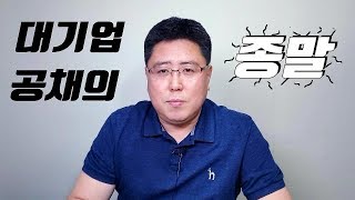 대기업 공채의 종말 \u0026 취직의 종말