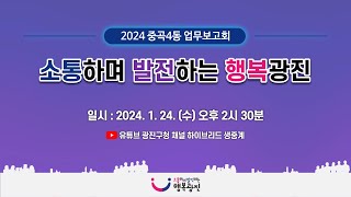 소통하며 발전하는 행복광진 '2024 중곡4동 업무보고회'