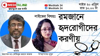 Live: রমজানে হৃদরোগীদের করনীয় Meditalk 24 I Dr. Toufiqur Rahman