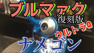 ソフビ ナメゴン ブルマァク ウルトラQ