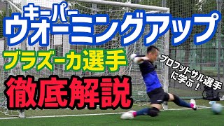 【必見】プロフットサル選手にキーパーウォーミングアップを徹底解説してもらったら学びの宝庫だった…