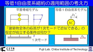 建築地震応答評価入門 12 等価1自由度系縮約の適用範囲の考え方