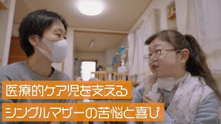 【医療的ケア児の日常】治療ができない心疾患を抱える娘と彼女を支える母の生活　 supported by にしたんクリニック #にしたんクリニック#共生社会#ジャパンバリアフリープロジェクト