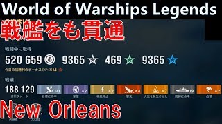 【PS4:WoWS】防郭19枚抜き！徹甲弾New Orleans18万ダメージ【World of Warships Legends:ワールドオブウォーシップスレジェンズ】