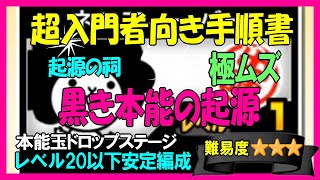 黒き本能の起源(起源の祠･極ムズ)低レベル編成【にゃんこ入門】