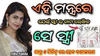 ନାରୀ ମୋହିନୀ ବଶୀକରଣ | odia vashikaran mantra | vashikaran | vashikaran mantra | vashikaran odia