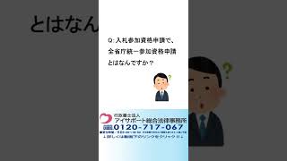 入札参加資格申請で、全省庁統一参加資格申請とはなんですか？＃Shorts