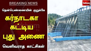 தென்பெண்ணையின் குறுக்கே கர்நாடகா கட்டிய புது அணை - வெளிவராத காட்சிகள் | Breaking | Thenpennai | Dam