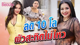 แม่ตั๊กเอวคอด 2 เดือนลด 10 โล ผัวสะกิดทุกวัน เจ็บตัวทุกคืน : Khaosod TV