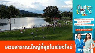 เปิดแลนด์มาร์ค “สวนสาธารณะใหญ่ที่สุดในเชียงใหม่” | เป็นข่าวเล่าเรื่อง