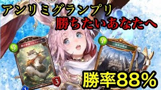 【シャドバ】アンリミグランプリ困ったらこれを使え！　勝率８８％の教会ビショップ