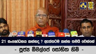 21 සංශෝධනය කන්නද ? ඇත්තටම කන්න තමයි වෙන්නේ - පූජ්‍ය ඕමල්පේ සෝභිත හිමි -