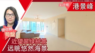 尖沙咀 港景峰 2座 中层 B室 #中原睇楼搵楼团  #代理Wing带睇楼 SVT064