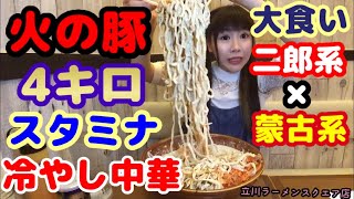 【大食い】【二郎系×蒙古系】【火の豚 スタミナ冷やし中華4kg×奇跡フュージョン爆食!!】中島佳代の『笑う佳代にはメシ来たる！』 #127