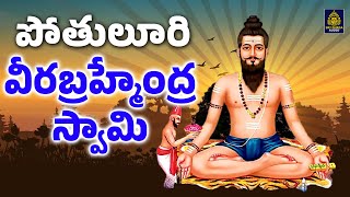 పోతులూరి వీరబ్రహ్మేంద్ర స్వామి | బ్రహ్మం గారి భక్తి గీతాలు l Telugu Devotional | Sri Durga Audio