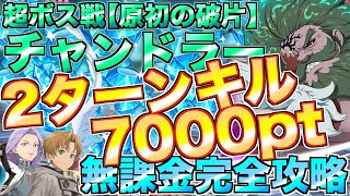 【グラクロ】超ボス戦 チャンドラー 2ターンキル高速周回＋7000ポイント稼ぐ 無課金完全攻略 / Challenge【七つの大罪】