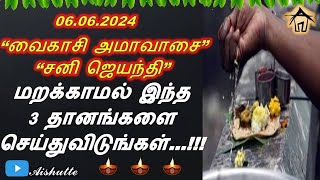 Vaikasi Ammavasai | “வைகாசி அமாவாசை” | “சனி ஜெயந்தி” | மறக்காமல் இந்த 3 தானங்களை செய்துவிடுங்கள்…!!!