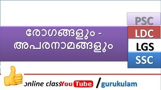 രോഗങ്ങളും – അപരനാമങ്ങളും Diseases  (Rogangalum aparanamangalum) Gurukulam Online Classes KPSC