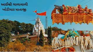 @ આઇશ્રી ગાળાવાળી ખોડિયાર માતાજીનું મંદિર ઉમરાળી #khodal #khodiyar #khodiyarma #khodiyarmamandir